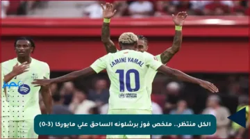 الكل منتظر.. ملخص فوز برشلونة الساحق على مايوركا (3-0)